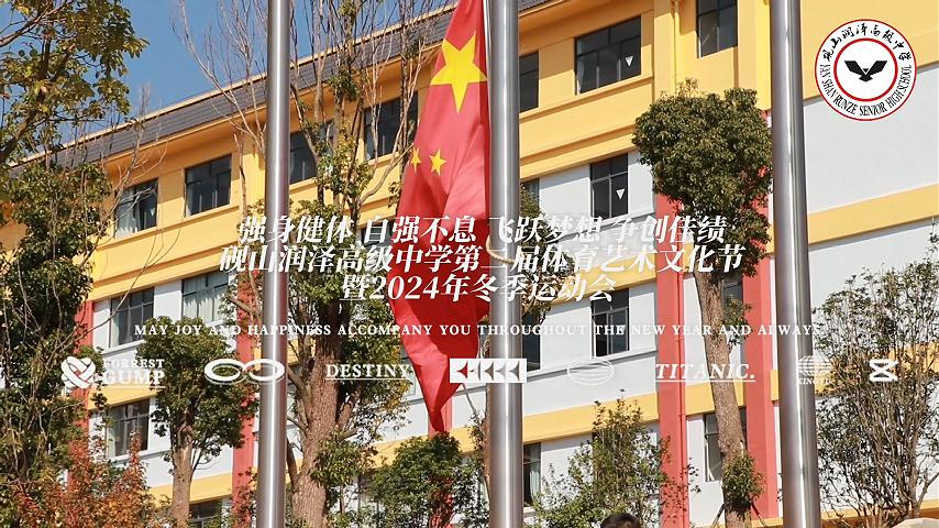 强身健体 自强不息 飞跃梦想 争创佳绩——砚山润泽高级中学第二节体育艺术文化节暨2024年冬季运动会