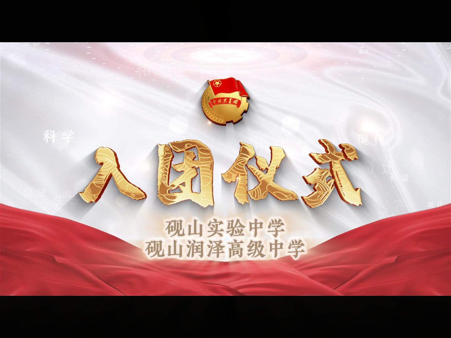 砚山润泽高级中学入团仪式